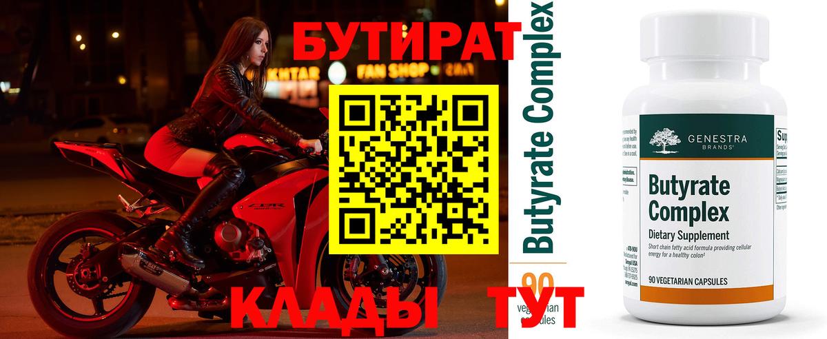 Бутират 99% Минусинск