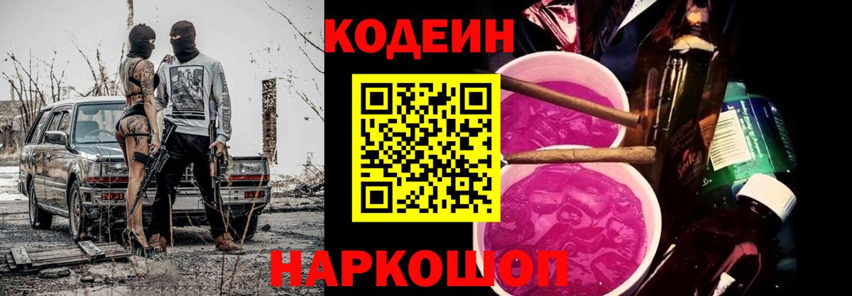 Codein напиток Lean (лин) Минусинск