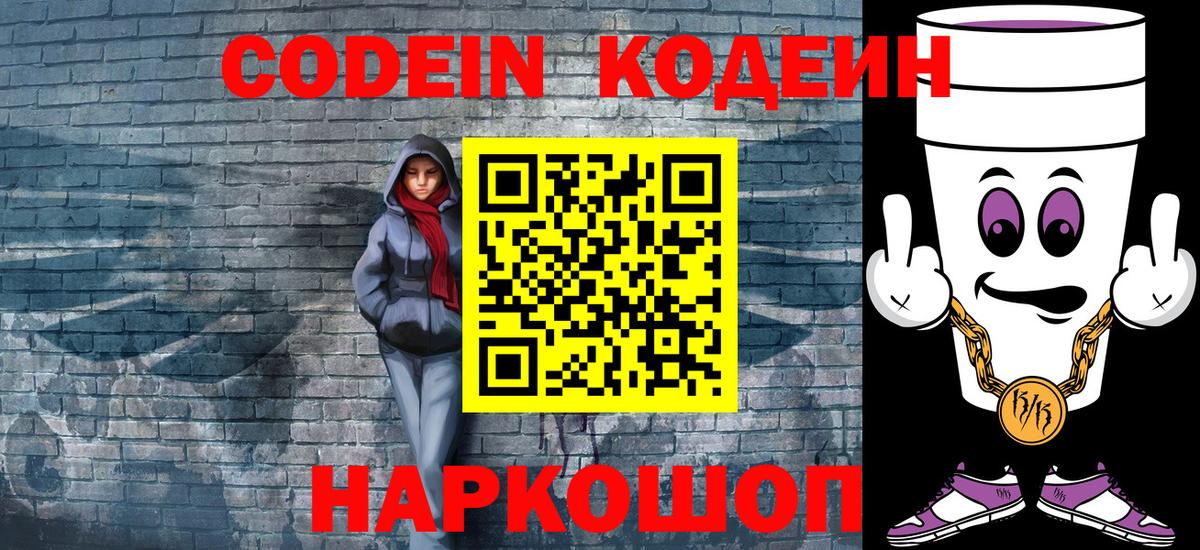 Codein напиток Lean (лин)  Вход с VPN  Минусинск  Кодеин Purple Drank 